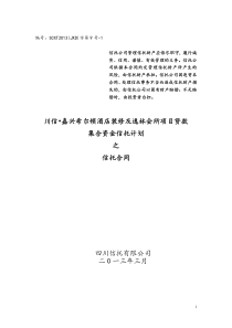 酒店装修及逸林会所项目贷款集合资金信托计划合同