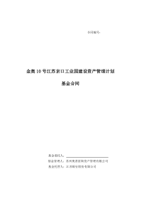 金奥10号基金合同江苏银行版本1224(1)