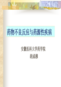 65药物不良反应与药源性疾病