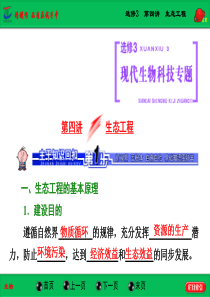 选修3  第四讲  生态工程