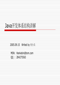 【PPT】Java开发体系结构讲解.