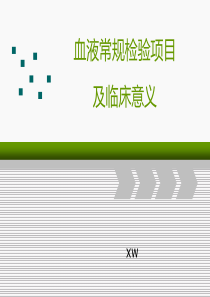 血液常规检验项目及临床意义