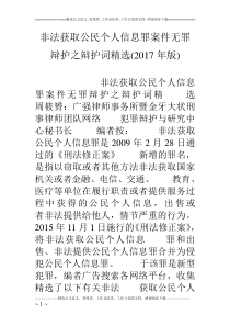 非法获取公民个人信息罪案件无罪辩护之辩护词精选(17年版)