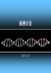 颅内肿瘤病例