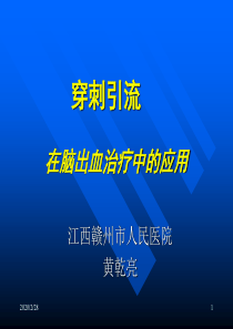 颅内血肿穿刺引流图文详解