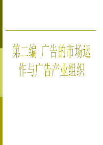 第二编现代广告学教程电子教案案例