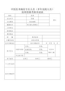 中医医术确有专长人员多年实践人员