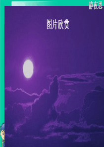 一年级语文上册《静夜思》PPT