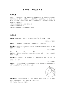 数学培优竞赛新方法(九年级)-第15讲-圆的基本性质