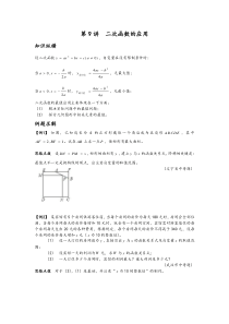 数学培优竞赛新方法(九年级)-第9讲-二次函数的应用