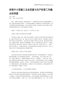 传统中小型施工企业党建与生产经营工作融合的举措