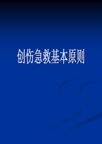 创伤急救基本原则