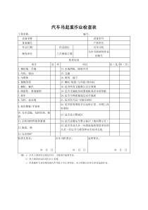 汽车吊起重作业检查表