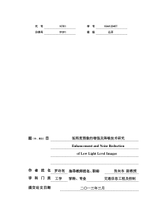 低照度图像的增强及降噪技术研究