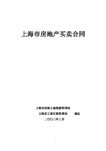 上海市房地产买卖合同上海市房地产买卖合同