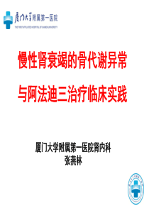 慢性肾衰竭继发性甲旁亢与骨代谢异常