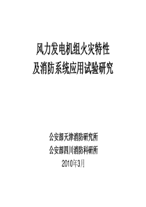 风力发电机组火灾特性及消防系统应用