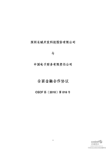 长城开发：与中国电子财务有限责任公司全面金融合作协议 XXXX-09-18