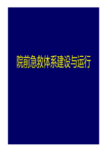 院前急救体系建设与运行