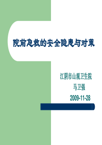 院前急救的安全隐患与对策