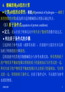 酸碱溶液pH值的计算