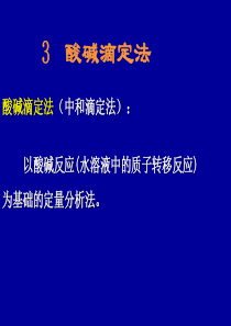 酸碱滴定法