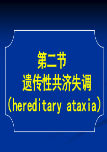 常见疾病病因与治疗方法――遗传性共济失调