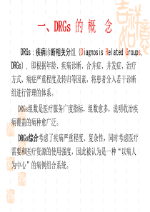 DRGS质控医师准入培训孙跃民