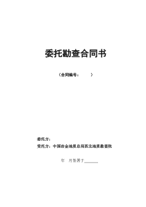 64号文附件委托勘查合同书(参考文本)终稿