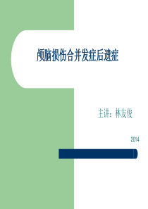 颅脑损伤合并发症后遗症