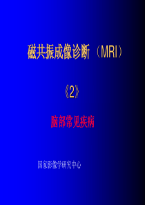 颅脑疾病的核磁共振诊断价值MRI(二)