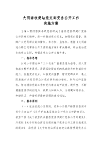 大同南收费站党支部党务公开工作实施方案