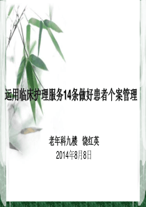 运用临床护理服务14条做好患者个案管理