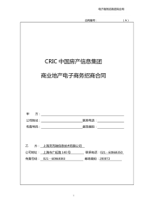 A类CRIC电子商务招商代理合同书111