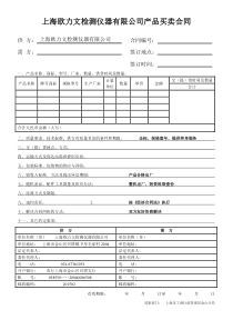 上海欧力文检测仪器有限公司产品买卖合同