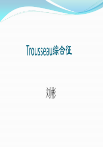 Trousseau综合征