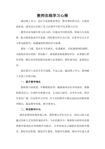 教师在线学习心得体会