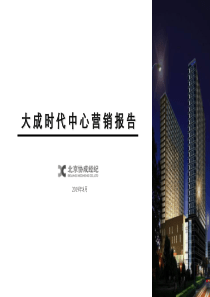 北京大城时代中心商业写字楼项目营销策划报告103页PPT文档