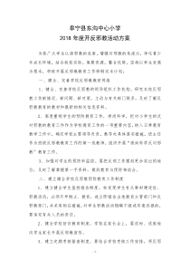 学校反邪教活动方案