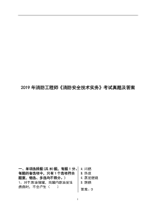 2019年消防工程师《消防安全技术实务》考试真题及答案