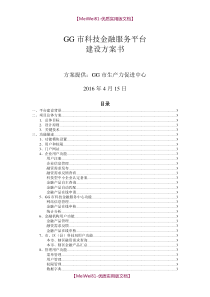 【8A版】某某市科技金融服务平台建设方案