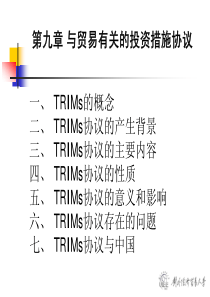 与贸易有关的投资措施协议