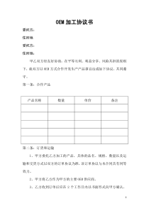 OEM加工协议(委托贴牌加工可适用)（DOC8页）