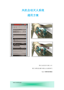 风电机组自动消防(国安达)