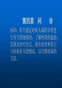 问诊医生通过对病人或陪诊者进行有目的地询问