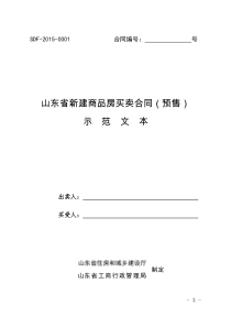 东建发〔XXXX〕4号买卖合同——预售(定稿)