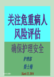 高危病人风险评估及护理安全