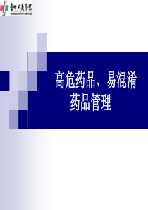 高危药品、易混淆药品管理