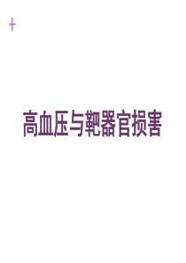 高血压与靶器官损害