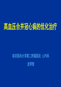 高血压合并冠心病的优化治疗